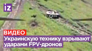 Дроны жгут укротехнику: кадры боевого применения FPV-дронов на Артемовском направлении / Известия