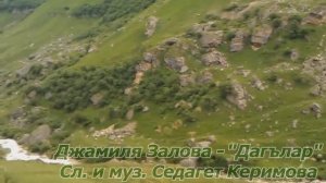 Джамилия Залова - "Дагълар" Сл. и муз. Седагет Керимова.
