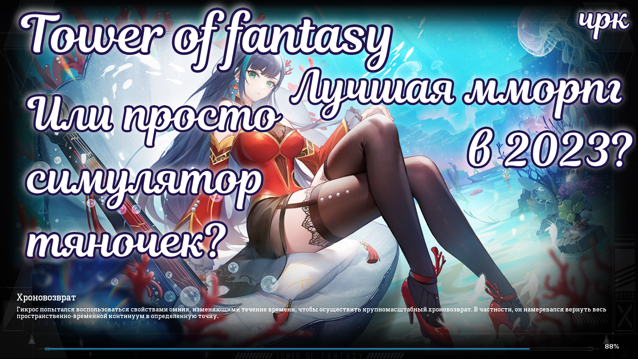 ✨ Обзор mmorpg Tower of fantasy Стоит ли играть в 2023 году? ✨