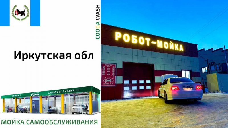 РОБОМОЙКА COOGA Cooga Wash Мойки самообслуживания#Иркутская область г. Тайшет