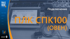 Подключение панельного ПЛК ОВЕН СПК110 к SCADA TRACE MODE