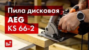 Обзор дисковой пилы AEG KS 66-2