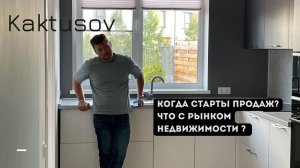 КОГДА СТАРТЫ ПРОДАЖ? ЧТО С РЫНКОМ НЕДВИЖИМОСТИ?