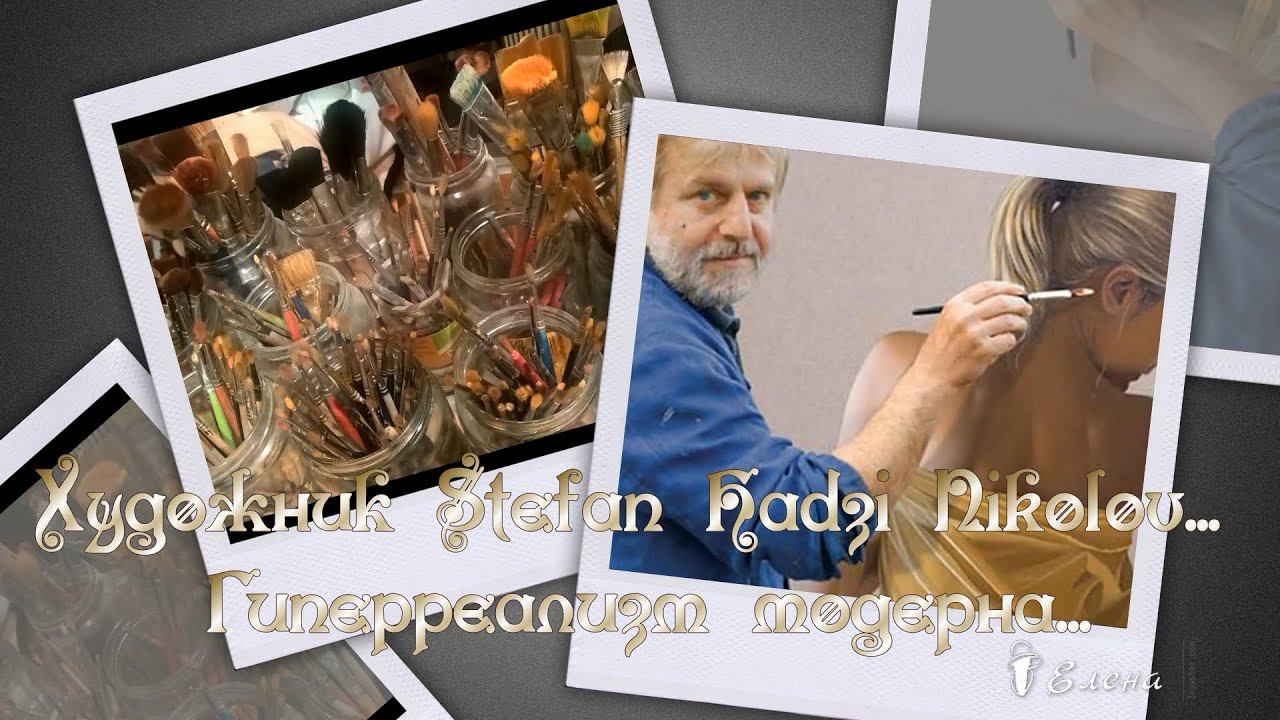 Гиперреализм современного модерна*    Художник Stefan Hadzi Nikolov