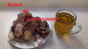Балык из толстолобика.