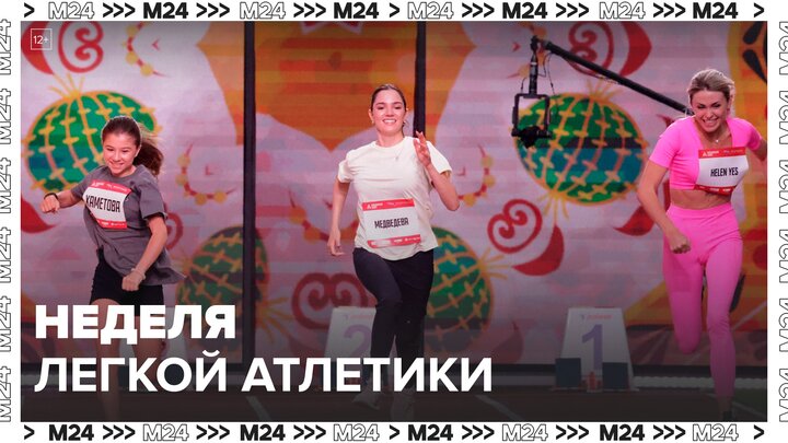 Неделя легкой атлетики стартовала в Москве - Москва 24