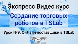 Экспресс видео курс TSLab- Урок 9- ОнЛайн поставщики в TSLab