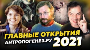 Антропология: итоги 2021 года. Дробышевский, Соколов, Сударикова