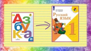 Контрольные работы по русскому языку 1 класс 3 четверть