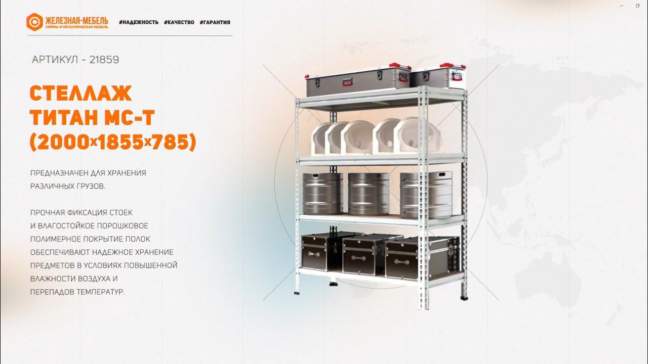 Стеллаж ТИТАН МС-Т 2000х1855х785 (4 яруса) смотреть онлайн