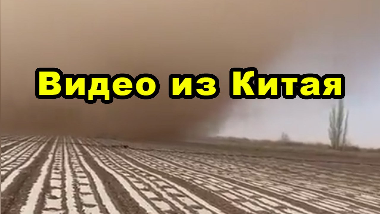 Видео из Китая