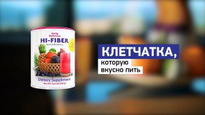 Hi-Fiber: клетчатка, которую вкусно пить