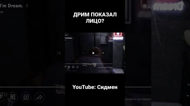 ДРИМ ПОКАЗАЛ ЛИЦО?