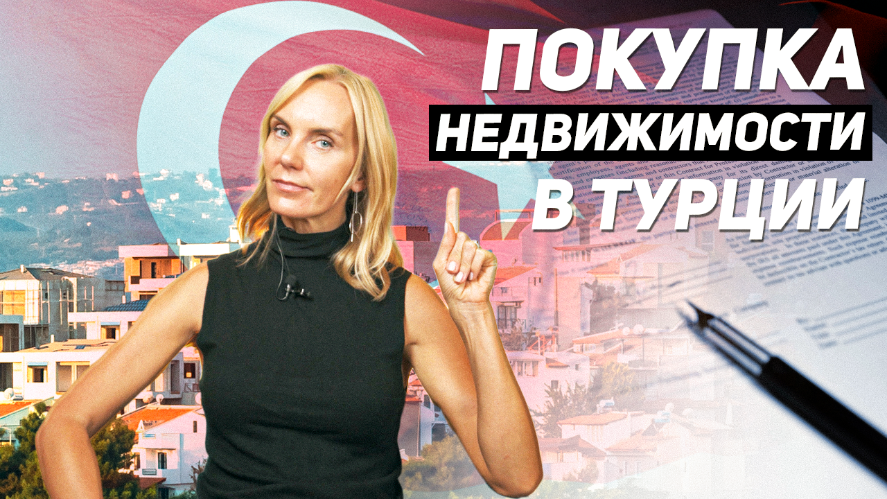 Как проходит процесс покупки недвижимости в Турции. Мой опыт