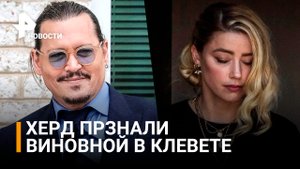 Актрису Эмбер Хёрд признали виновной в клевете на бывшего мужа Джонни Деппа / РЕН Новости