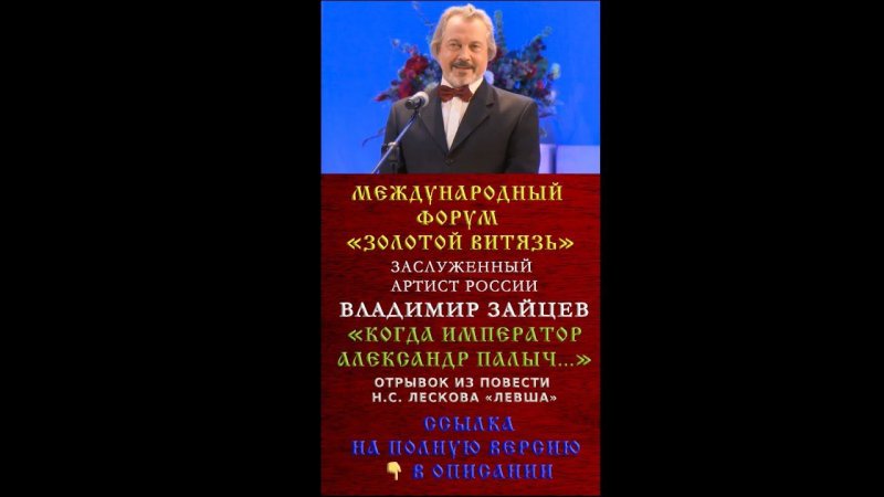 #shorts «КОГДА ИМПЕРАТОР АЛЕКСАНДР ПАЛЫЧ...» ВЛАДИМИР ЗАЙЦЕВ/«ЛЕВША». ПОЛНАЯ ВЕРСИЯ   В ОПИСАНИИ