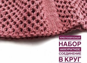 Крестообразный набор петель для кругового вязания. Аккуратный способ соединения в круг