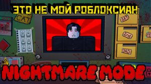 ЭТО НЕ мой РОБЛОКСИАН [Роблокс Хоррор] | Thats not my Robloxian NIGHTMARE MODE [Roblox]