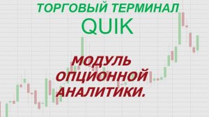 20. Торговый терминал QUIK. Модуль опционной аналитики.