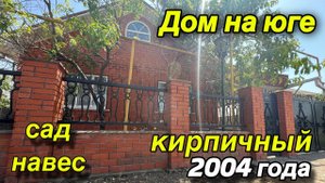 Дом на Юге/ кирпичный 2004 года/ Сад, навес/ Брюховецкий район/ цена 4 млн. 950 т. р.