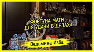 ФОРТУНА МАТИ. ДЛЯ УДАЧИ В ДЕЛАХ. ДЛЯ ВСЕХ. #ВЕДЬМИНАИЗБА ▶️ #МАГИЯ