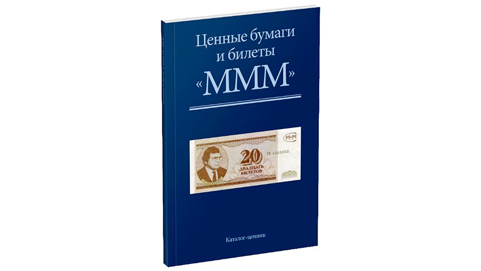 Каталог Ценные бумаги и билеты МММ.