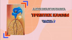 Алмазная мозаика Триптих Каллы часть 2