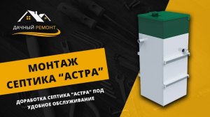 Монтаж доработки септика Астра в частном доме Московской области | Дачный Ремонт РФ