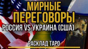 Мирные переговоры России и Украины (США) осенью / Расклад ТАРО