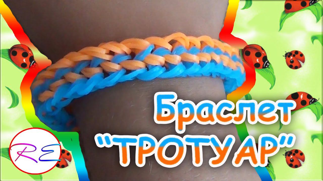 Браслет "Тротуар" (уровень новичок). RE"зиночки - rainbow loom. Bracelet "Pavement" смотреть онлайн