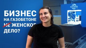 Запуск производства газобетона в Абакане