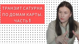 ТРАНЗИТ САТУРНА ПО ДОМАМ ГОРОСКОПА. ЧАСТЬ 1. ТРАНЗИТ ПО 1-6 ДОМАМ.