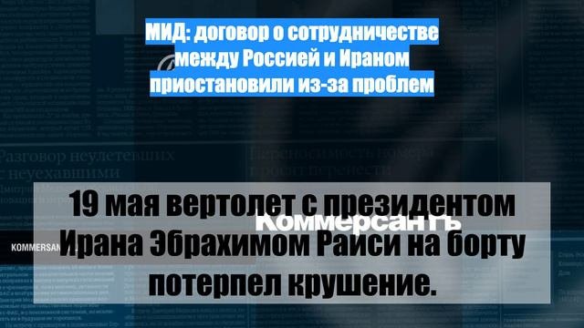 МИД: договор о сотрудничестве между Россией и Ираном приостановили из-за проблем