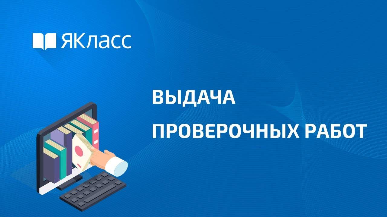 Выдача проверочных работ