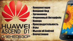 Huawei Ascend D1 ☆ Оленеобзор [Часть 1]