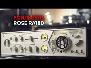 Самый красивый усилитель XXI века: Rose RA180