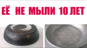 КАК ОЧИСТИТЬ СКОВОРОДУ, кастрюлю и любую посуду ОТ ДЕСЯТИЛЕТНЕГО НАГАРА и любого жира.