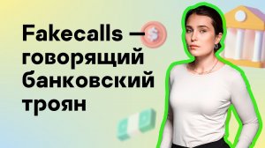 Как троян Fakecalls притворяется сотрудником банка