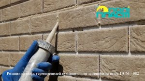 Расшивка термопанелей цветной смесью ПСМ-082 от ТМ Полипласт | Видео инструкция