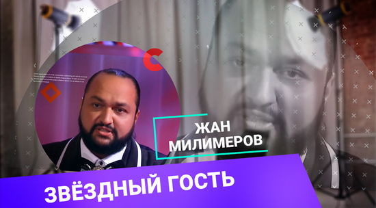 Жан Милимеров объяснил почему звезды бесплатно участвуют в ТВ-шоу: видео
