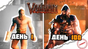 100 ДНЕЙ ХАРДКОРА В VALHEIM | МОЙ ПЕРВЫЙ РАЗ В ВАЛЬХЕЙМ