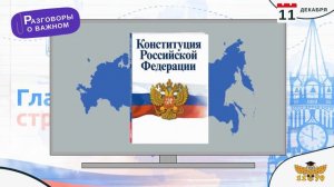 Разговоры о важном - День Конституции
