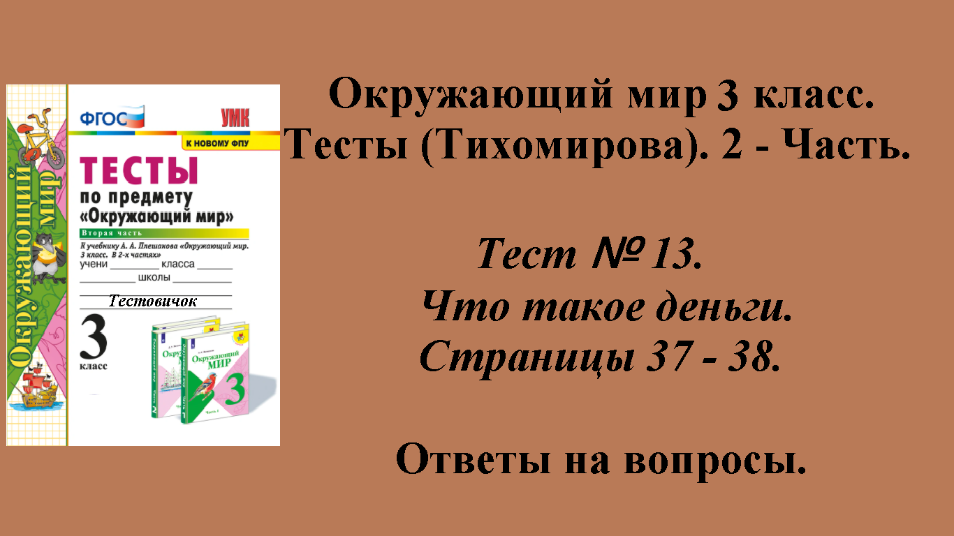 Ответы к тестам по окружающему миру 3 класс (Тихомирова). 2 - часть. Тест № 13. Страницы 37 - 38.