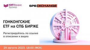 Гонконгские ETF на Санкт-Петербургской Бирже. Анонс вебинара