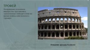 Архитектура Древнего Рима (рус.) История древнего мира