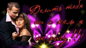 Алексей Лушев - Делить тебя ни с кем я не хочу!!!