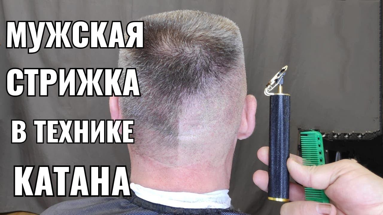 мужская стрижка в технике KATANA, катана.триммер с Али, стоит ли покупать. men's haircut смотреть онлайн