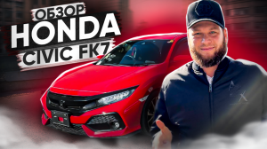 Обзор Honda Civic FK7