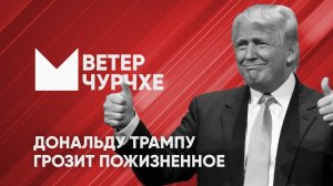 Выпуск новостей Ветер чурчхе 01 06 24 | Дональду Трампу грозит пожизненное