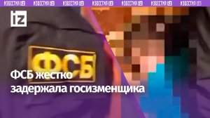 Госизменщика жестко задержали в Алтайском крае